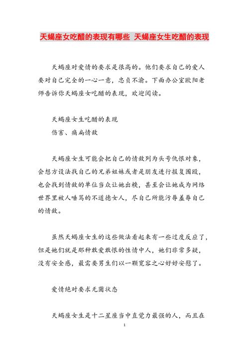 天蝎女吃醋时的表现