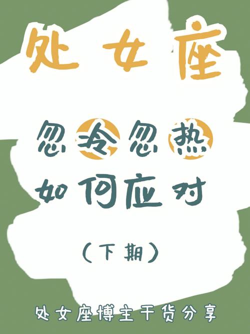 处女座男生忽冷忽热