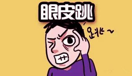 左眼跳、右眼跳,两只眼睛一起跳!究竟意味着什么