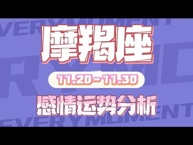 2021年11月摩羯座爱情宿命分析