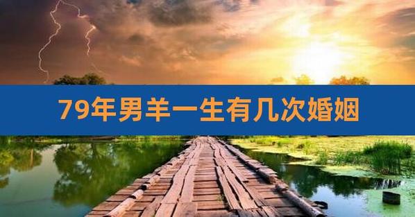79年属羊男几次婚姻