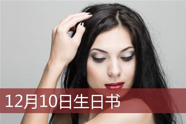12月10日生日书,12月10日出生的人性格详解