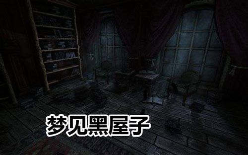 梦见黑屋子是什么意思