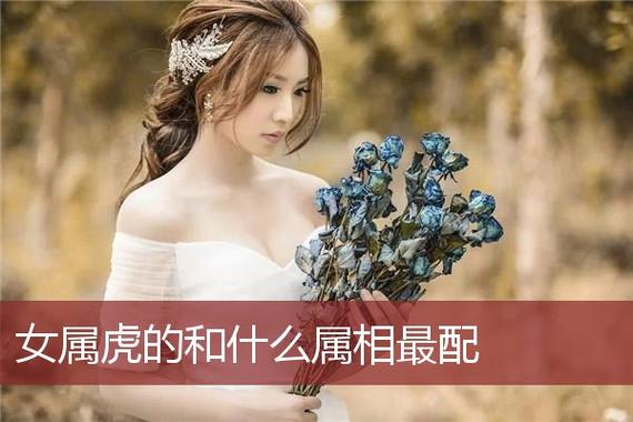 属虎女为了得到喜欢的人
