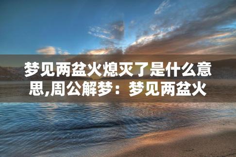 梦见掉入火中周公解梦,梦见掉入火中是什么意思?