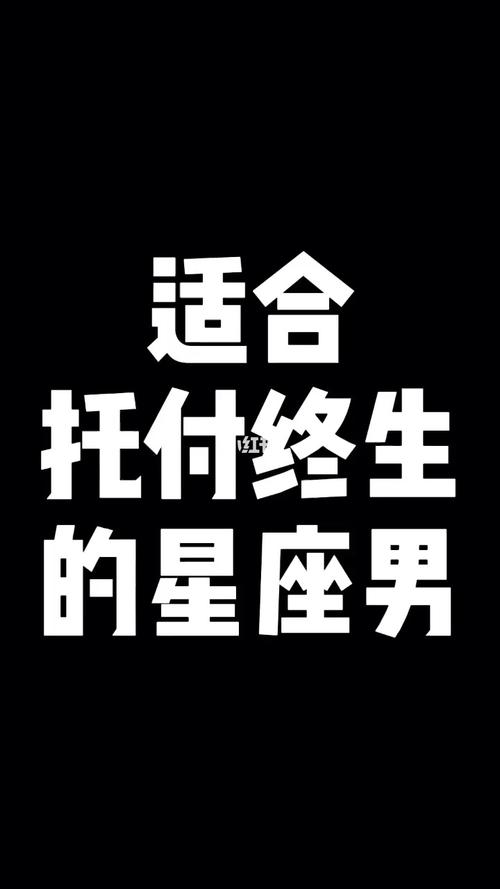 值得去托付终身的星座男