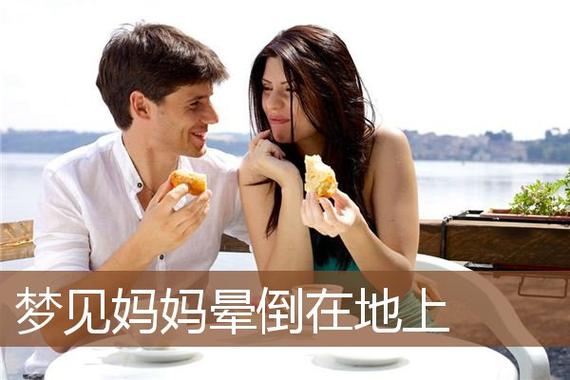 梦见妈妈晕倒 周公解梦之梦到妈妈晕倒