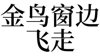 梦见金鸟是什么意思
