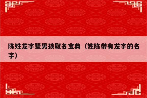 姓氏大全起名宝典陈氏起名叫啥好