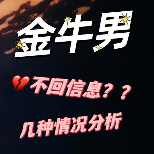 金牛男不回微信的心理