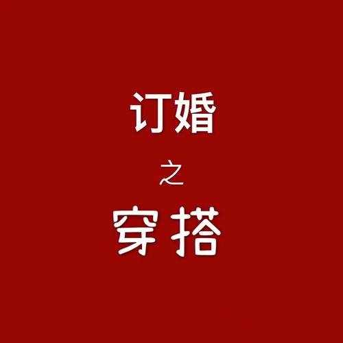 订婚为什么都选三六九日子