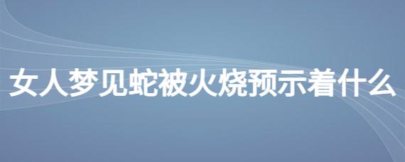 梦见蛇被火烧