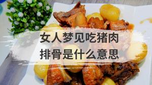 女人梦见吃猪肉排骨