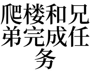 梦见完成任务是什么意思