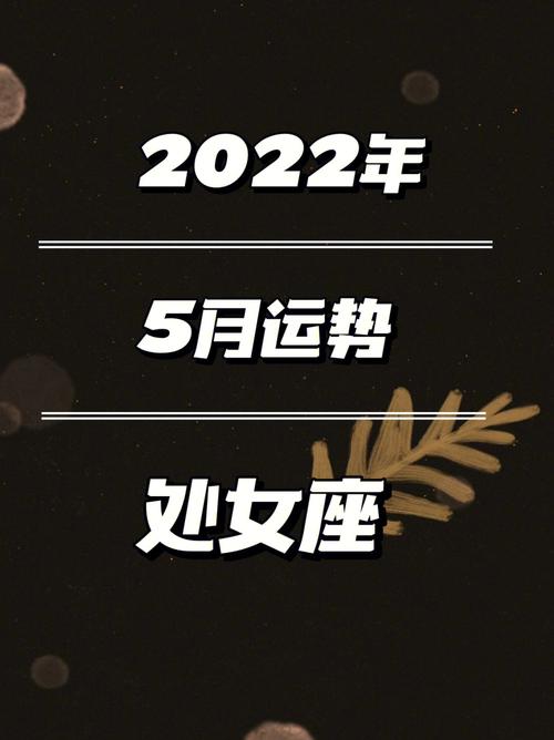 处女座5月会爆发哪种人格魅力