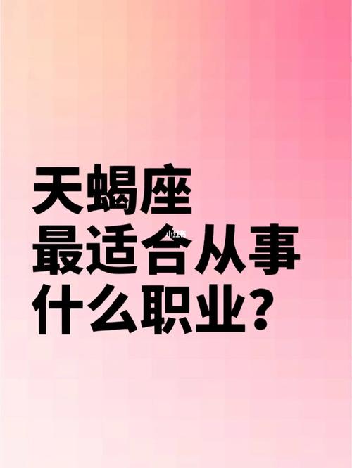 天蝎座适合什么职业