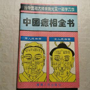 中国古代痣相大全doc