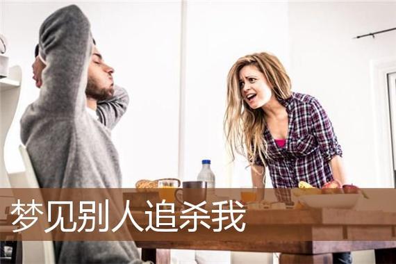 梦见别人追杀我