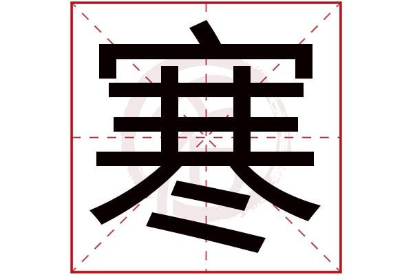 名字里面有个寒好不好
