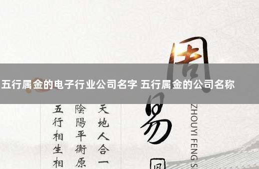 五行属金寓意最好的公司名字