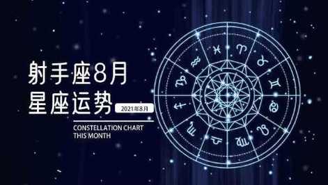 2021年8月射手座健康运怎么样