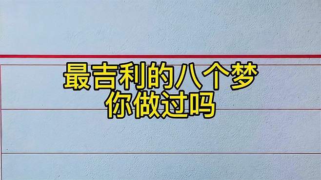 做什么梦最吉利