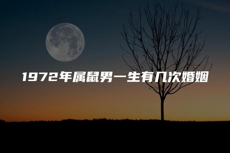 1972年属鼠男几次婚姻