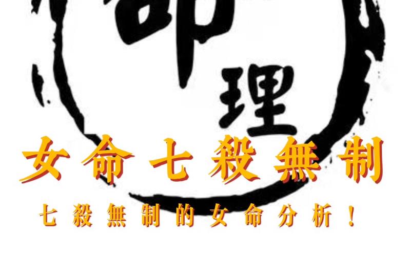 七杀无制的女人命局分析
