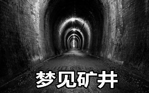 梦见矿井 矿洞周公解梦,梦见矿井 矿洞是什么意思?