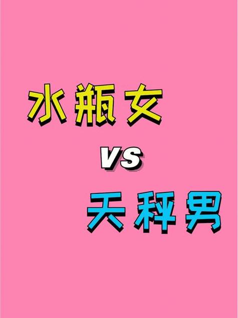 水瓶男与天秤座女分手