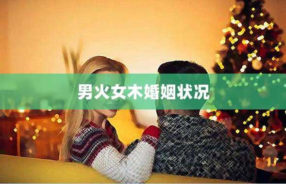男木女火的婚姻状况