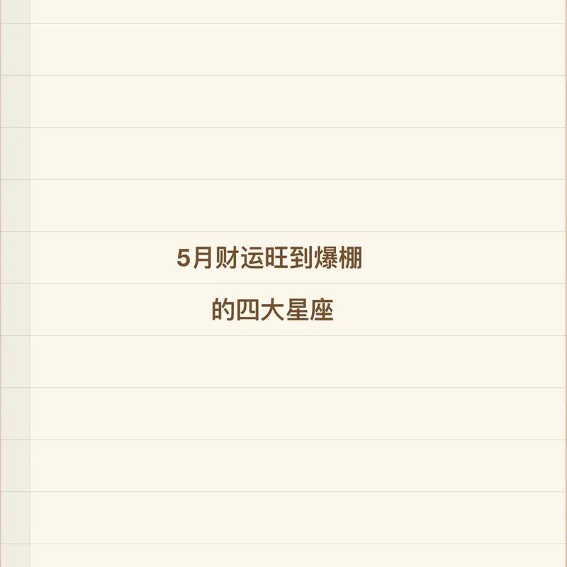 哪些星座在5月份将好运连连!