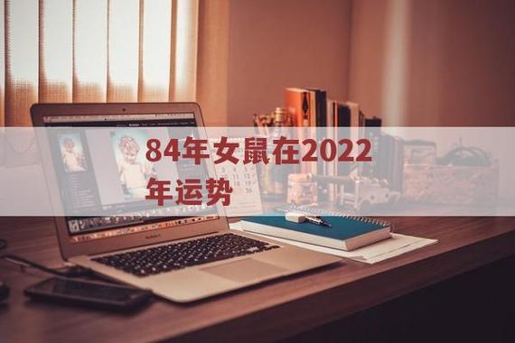 84年出生的女命2022年一整年运程分析
