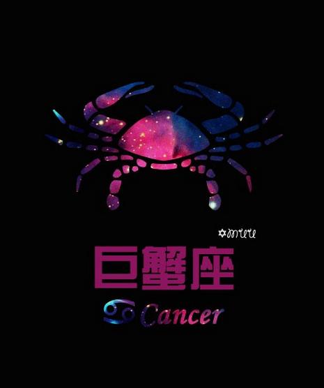 2016巨蟹座新浪