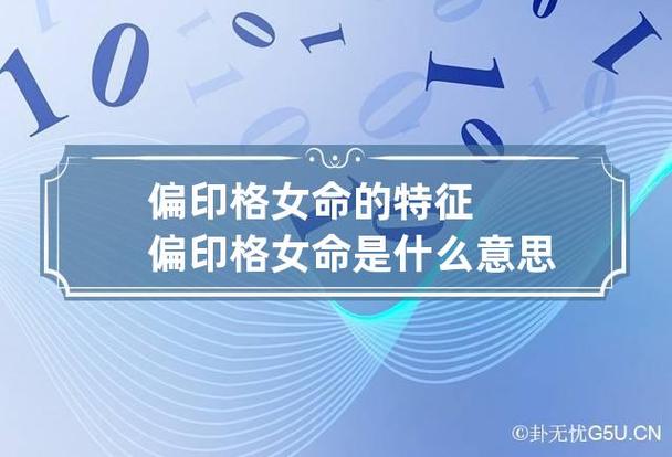 2021年八字偏印格的女人命运怎么样
