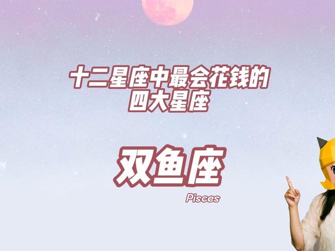 最会花钱的星座