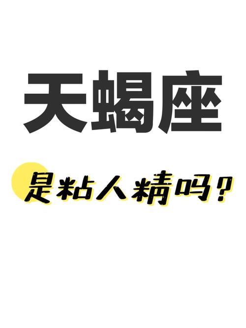 天蝎座粘人的方式有哪些