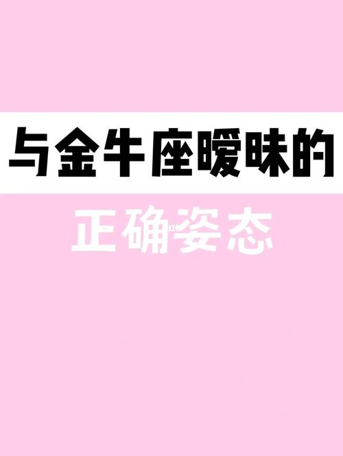 金牛座女生搞暧昧指数