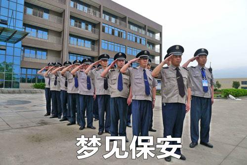 梦见保安可能是好兆头