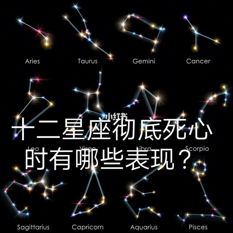 哪个星座死心最决绝