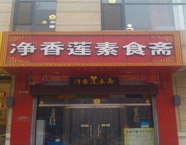 好听的素食餐厅的名字