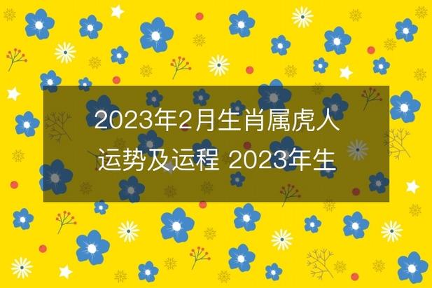 属虎人2023年2月该如何改运