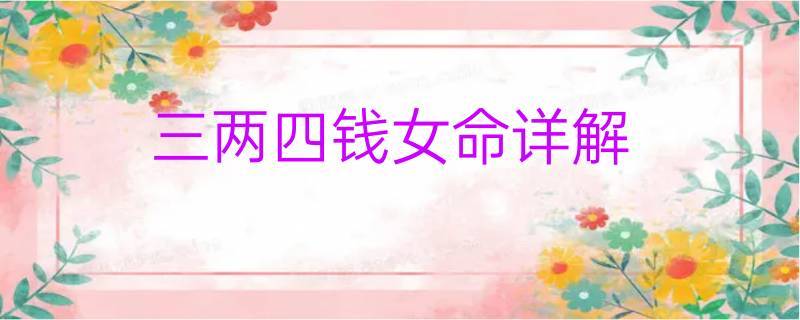 三两四钱女命一生婚姻
