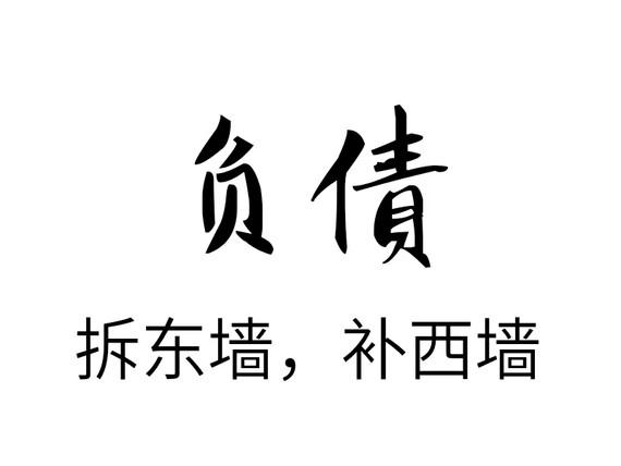 梦见负债 欠债还债