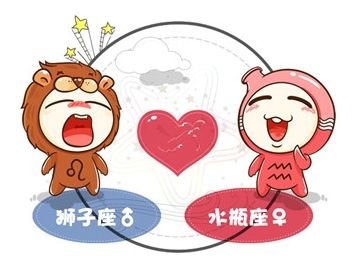 狮子座女生和水瓶座男生的爱情观配吗