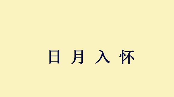 梦见日月行是什么意思