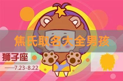 姓焦起名字大全有关男孩