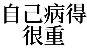 梦见自己病重是什么意思