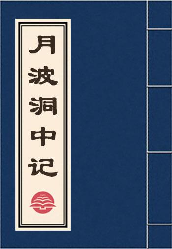面相经典:《月波洞中记》卷上