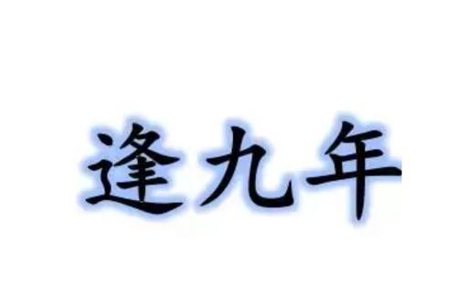 本命年逢九年应该注意什么